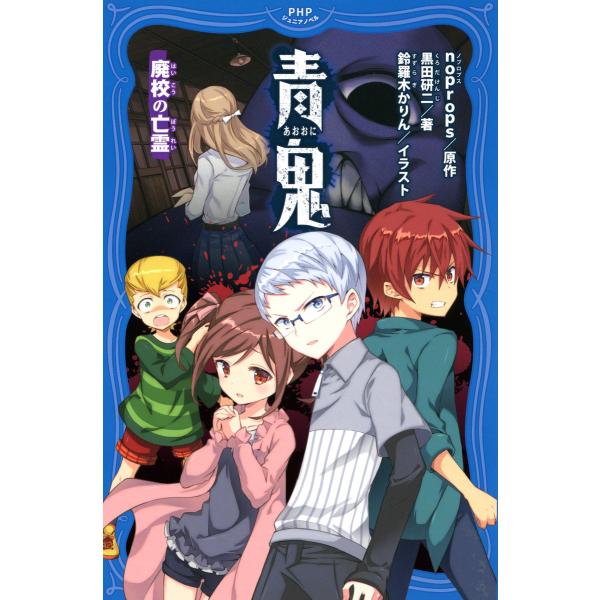 青鬼 廃校の亡霊 電子書籍版 / 原作:noprops 著:黒田研二 イラスト:鈴羅木かりん