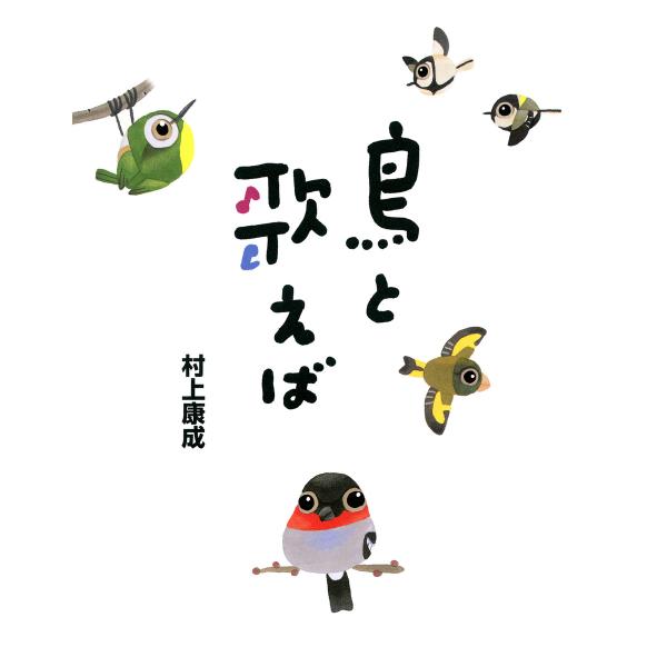 鳥と歌えば 電子書籍版 / 著:村上康成