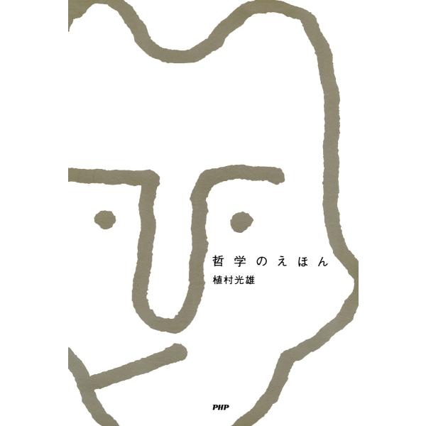 哲学のえほん 電子書籍版 / 著:植村光雄