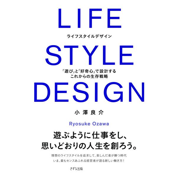 LIFE STYLE DESIGN(きずな出版) 「遊び」と「好奇心」で設計するこれからの生存戦略 ...