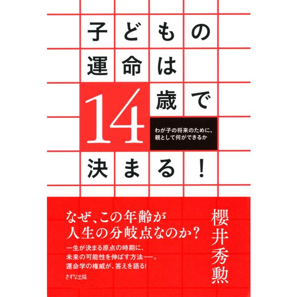 子どもの運命は14歳で決まる!(きずな出版) わが子の将来のために、親として何ができるか 電子書籍版...