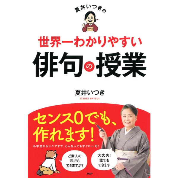 夏井いつきの世界一わかりやすい俳句の授業 電子書籍版 / 著:夏井いつき