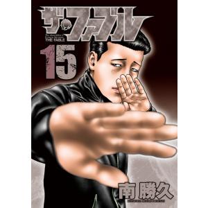 ザ・ファブル (15) 電子書籍版 / 南勝久｜ebookjapan