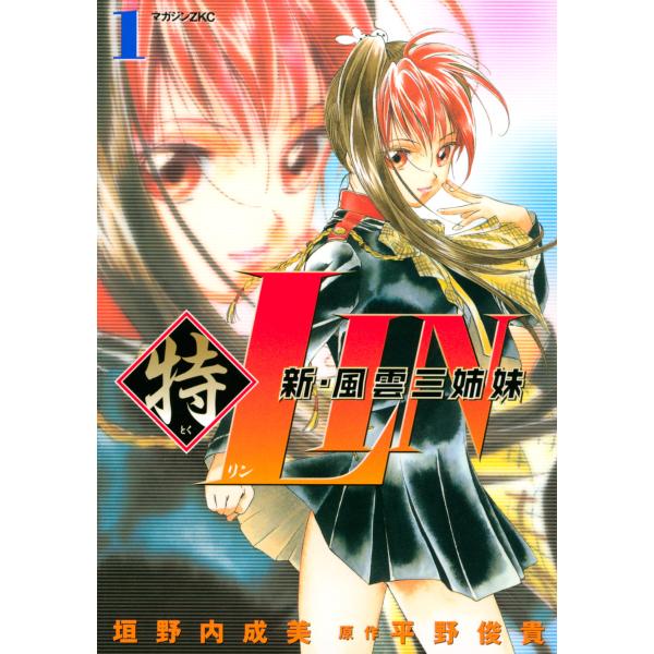 新・風雲三姉妹特LIN (1) 電子書籍版 / 漫画:垣野内成美 原作:平野俊貴