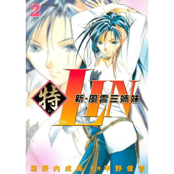 新・風雲三姉妹特LIN (2) 電子書籍版 / 漫画:垣野内成美 原作:平野俊貴