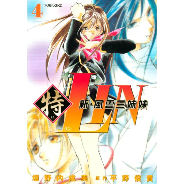 新・風雲三姉妹特LIN (4) 電子書籍版 / 漫画:垣野内成美 原作:平野俊貴