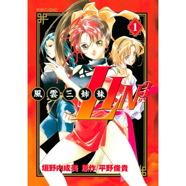 風雲三姉妹LIN3 (1) 電子書籍版 / 漫画:垣野内成美 原作:平野俊貴