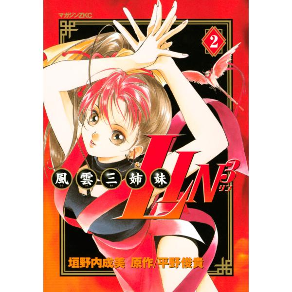 風雲三姉妹LIN3 (2) 電子書籍版 / 漫画:垣野内成美 原作:平野俊貴
