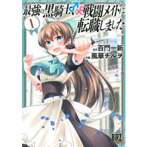 最強の黒騎士、戦闘メイドに転職しました (1) 電子書籍版