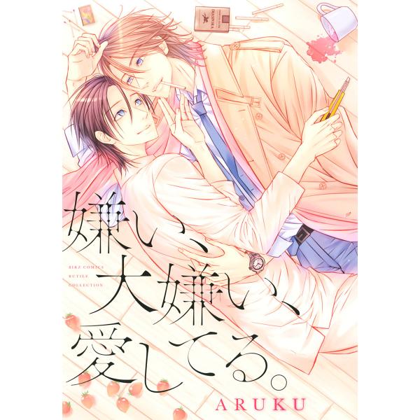 嫌い、大嫌い、愛してる。 【電子限定おまけ付き】 電子書籍版 / ARUKU