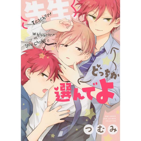 先生、どっちか選んでよ 【電子限定おまけ付き】 電子書籍版 / つむみ