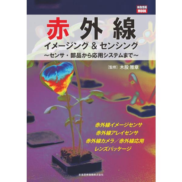 赤外線イメージング&amp;センシング〜センサ・部品から応用システムまで〜 2018/08/08 電子書籍版