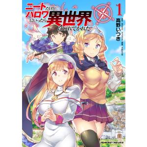 ニートだけどハロワにいったら異世界につれてかれた (1) 電子書籍版 / 漫画:高野いつき/原作:桂かすが/キャラクター原案:さめだ小判