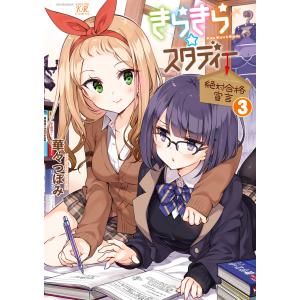 きらきら☆スタディー〜絶対合格宣言〜 3巻 電子書籍版 / 華々つぼみ｜ebookjapan