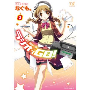 ラジオでGO! 3巻 電子書籍版 / なぐも。｜ebookjapan