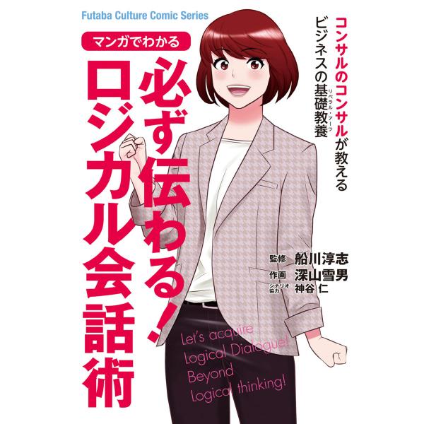 コンサルのコンサルが教えるビジネスパーソンの基礎教養 : 1 マンガでわかる 必ず伝わる!ロジカル会...