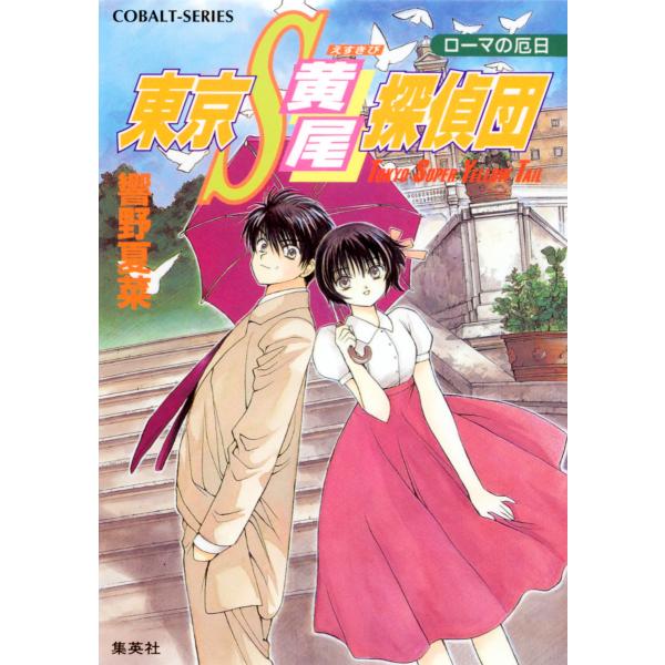 東京S黄尾探偵団 ローマの厄日 電子書籍版 / 響野夏菜/藤馬かおり