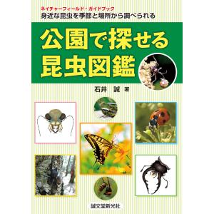 公園で探せる昆虫図鑑 電子書籍版 / 石井誠｜ebookjapan