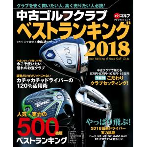 週刊パーゴルフ編集 中古ゴルフクラブ ベストランキング2018 電子書籍版 / パーゴルフ編集部