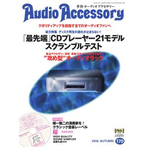 オーディオアクセサリー 2018年10月号(170) 電子書籍版 / オーディオアクセサリー編集部｜ebookjapan