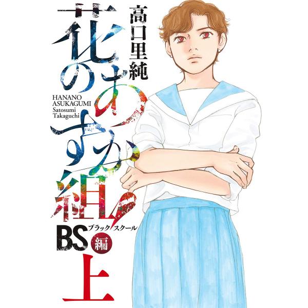 花のあすか組!BS(ブラックスクール)編(上)【電子限定特典付】 電子書籍版 / 高口里純