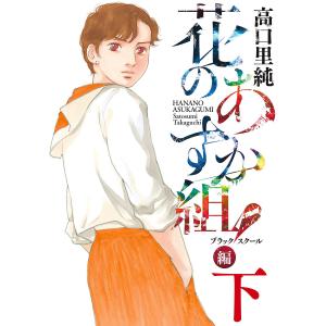 花のあすか組!BS(ブラックスクール)編(下)【電子限定特典付】 電子書籍版 / 高口里純
