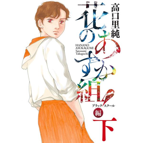 花のあすか組!BS(ブラックスクール)編(下)【電子限定特典付】 電子書籍版 / 高口里純