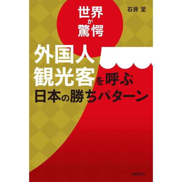 世界が驚愕 外国人観光客を呼ぶ日本の勝ちパターン 電子書籍版 / 著:石井至