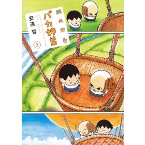 総天然色 バカ姉弟 (2) 電子書籍版 / 安達哲