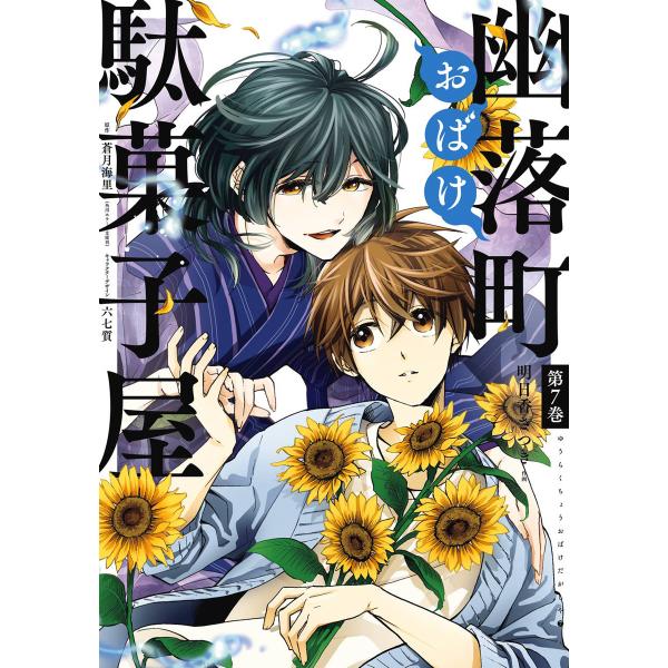 幽落町おばけ駄菓子屋 (7) 電子書籍版 / 作画:明日香さつき 原作:蒼月海里(角川ホラー文庫刊)...
