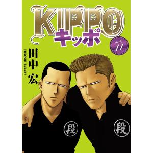 KIPPO (11) 電子書籍版 / 田中宏