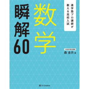 進学塾プロ講師が教える高校入試 数学 瞬解60 電子書籍版 / 森圭示