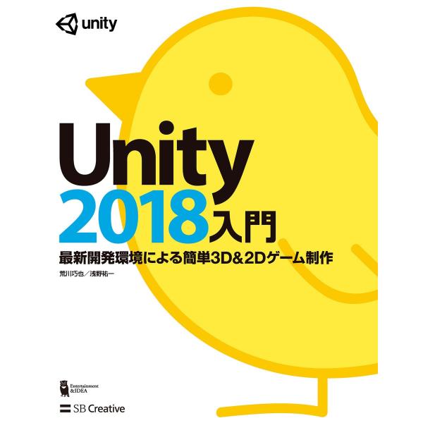 Unity2018入門 電子書籍版 / 荒川巧也/浅野祐一