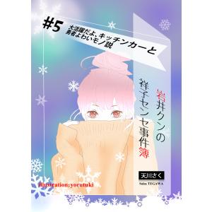 岩井クンの祥子センセ事件簿 #5 電子書籍版 / 天川さく/yorutuki｜ebookjapan