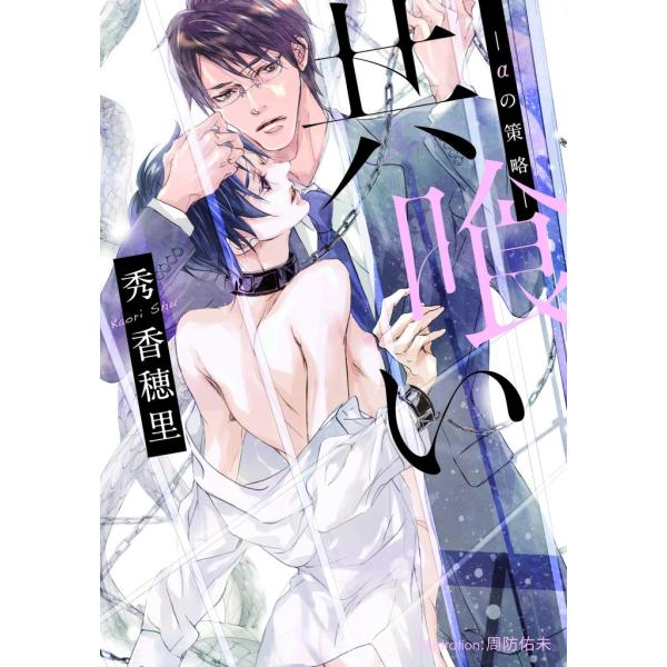 共喰い -αの策略-【イラスト付】 電子書籍版 / 秀香穂里/周防佑未