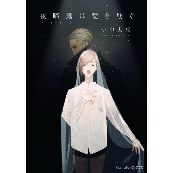 夜啼鶯は愛を紡ぐ【イラスト付】 電子書籍版 / 小中大豆/yoco