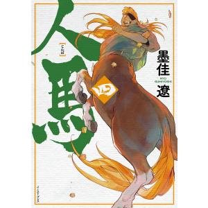 人馬(四)【電子限定特典付】 電子書籍版 / 墨佳遼｜ebookjapan