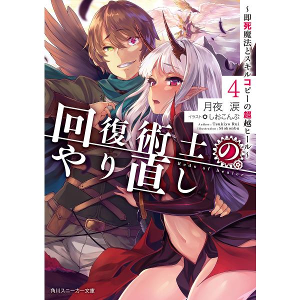 回復術士のやり直し 4 〜即死魔法とスキルコピーの超越ヒール〜 電子書籍版 / 著者:月夜涙 イラス...