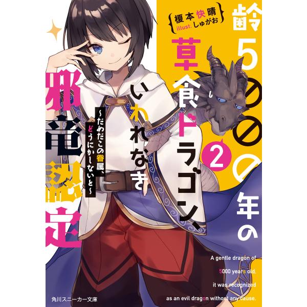 齢5000年の草食ドラゴン、いわれなき邪竜認定2 〜だめだこの眷属、どうにかしないと〜【電子特別版】...