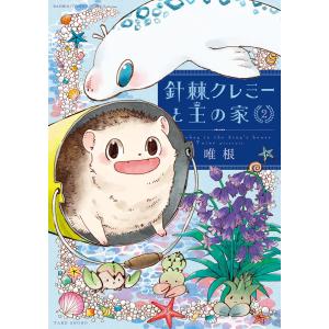 針棘クレミーと王の家(2) 電子書籍版 / 著:唯根｜ebookjapan