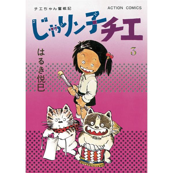 じゃりン子チエ【新訂版】 : 3 電子書籍版 / はるき悦巳