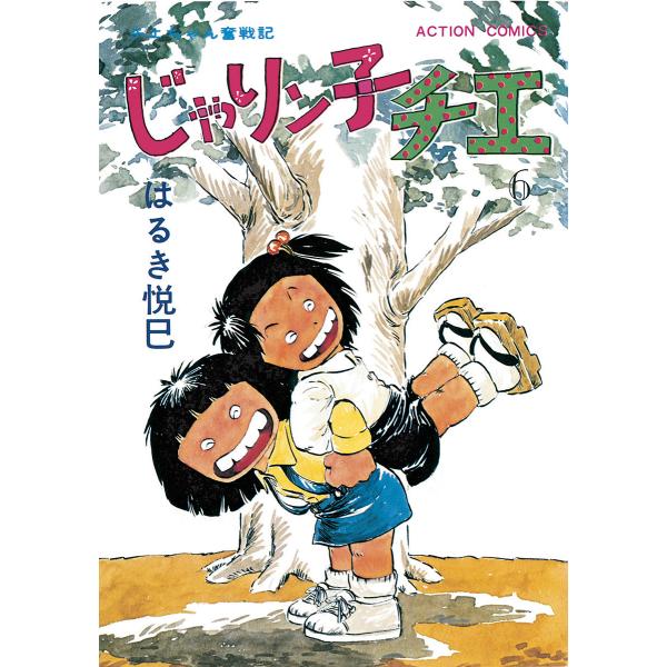 じゃりン子チエ【新訂版】 : 6 電子書籍版 / はるき悦巳