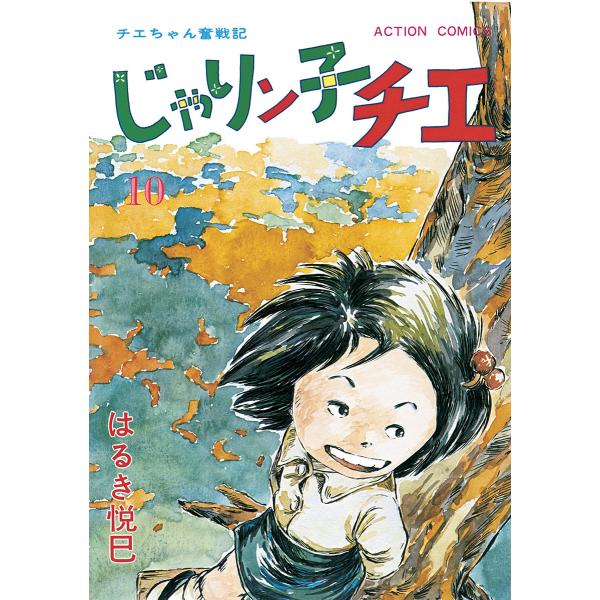 じゃりン子チエ【新訂版】 : 10 電子書籍版 / はるき悦巳