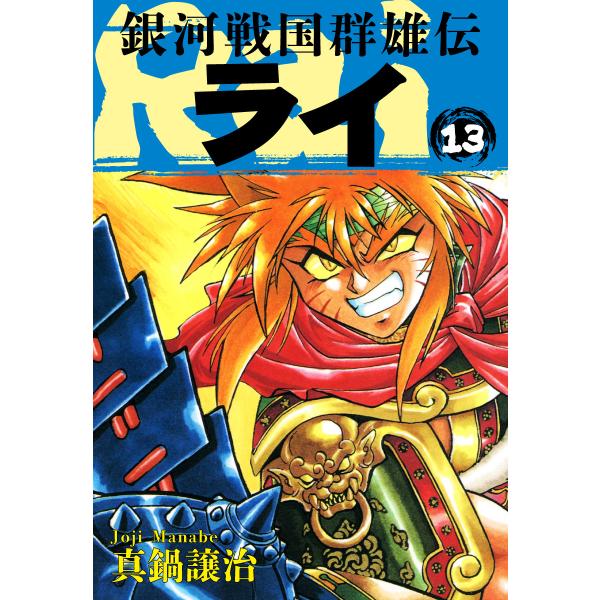 銀河戦国群雄伝ライ (13) 電子書籍版 / 真鍋譲治