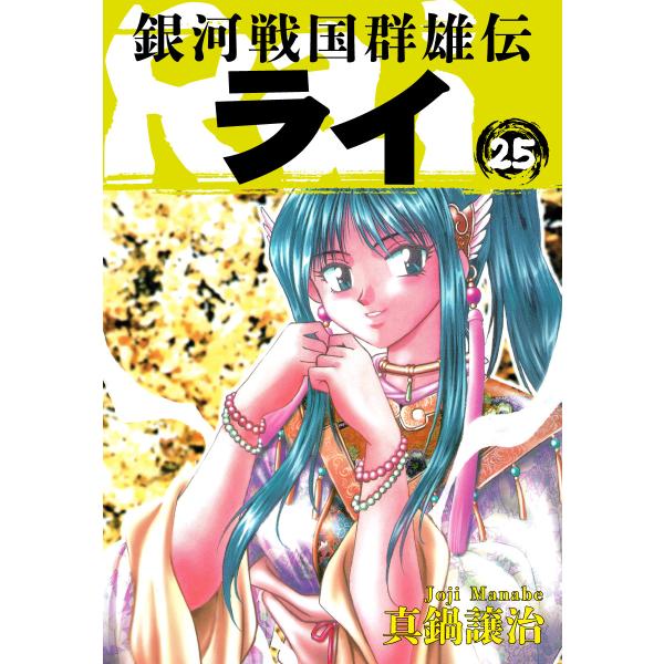 銀河戦国群雄伝ライ (25) 電子書籍版 / 真鍋譲治