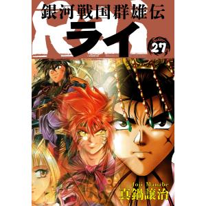 銀河戦国群雄伝ライ (27) 電子書籍版 / 真鍋譲治