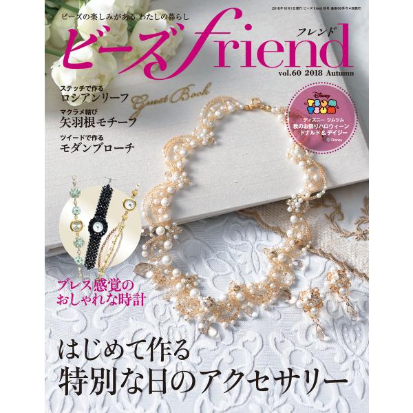 ビーズfriend 2018年秋号 電子書籍版 / ブティック社編集部