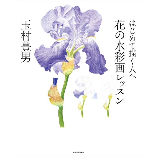 はじめて描く人へ 花の水彩画レッスン 電子書籍版 / 著・画:玉村豊男