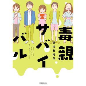 毒親サバイバル 電子書籍版 / 著者:菊池真理子｜ebookjapan