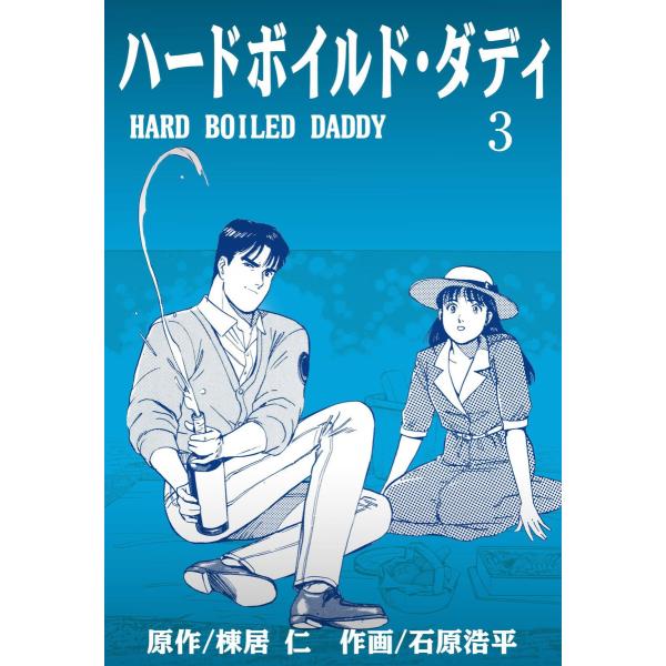 ハードボイルド・ダディ (3) 電子書籍版 / 作画:石原浩平 原作:棟居仁